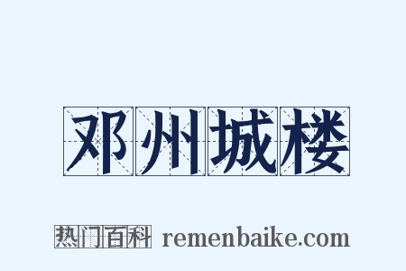 邓州城楼是什么意思的图片